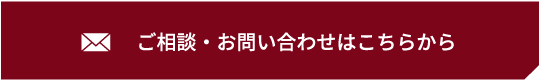 ご相談・お問い合わせはこちらから