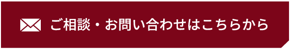 ご相談・お問い合わせはこちらから